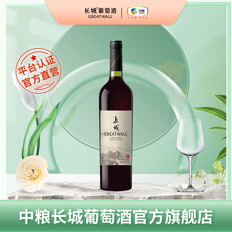 【中国生产】长城宁夏赤霞珠干红葡萄酒高端果香浓郁13度750ml/瓶