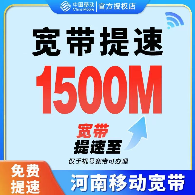中国移动河南宽带升级 提速 移动宽带1500M宽带 河南有线宽带