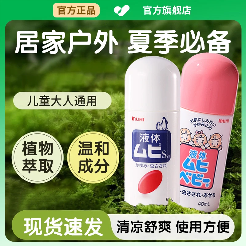【官方旗舰店】无比滴驱蚊液夏季清凉蚊虫叮咬止正品痒成人儿童椎名