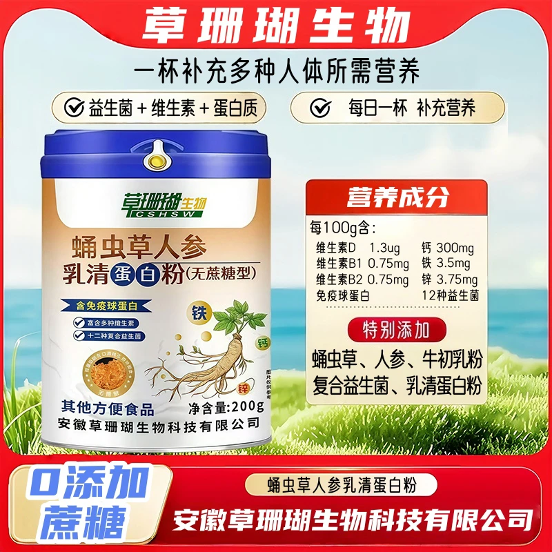 人参乳清蛋白粉蛹虫草维生素益生菌牛初乳粉奶香浓郁营养好无蔗糖