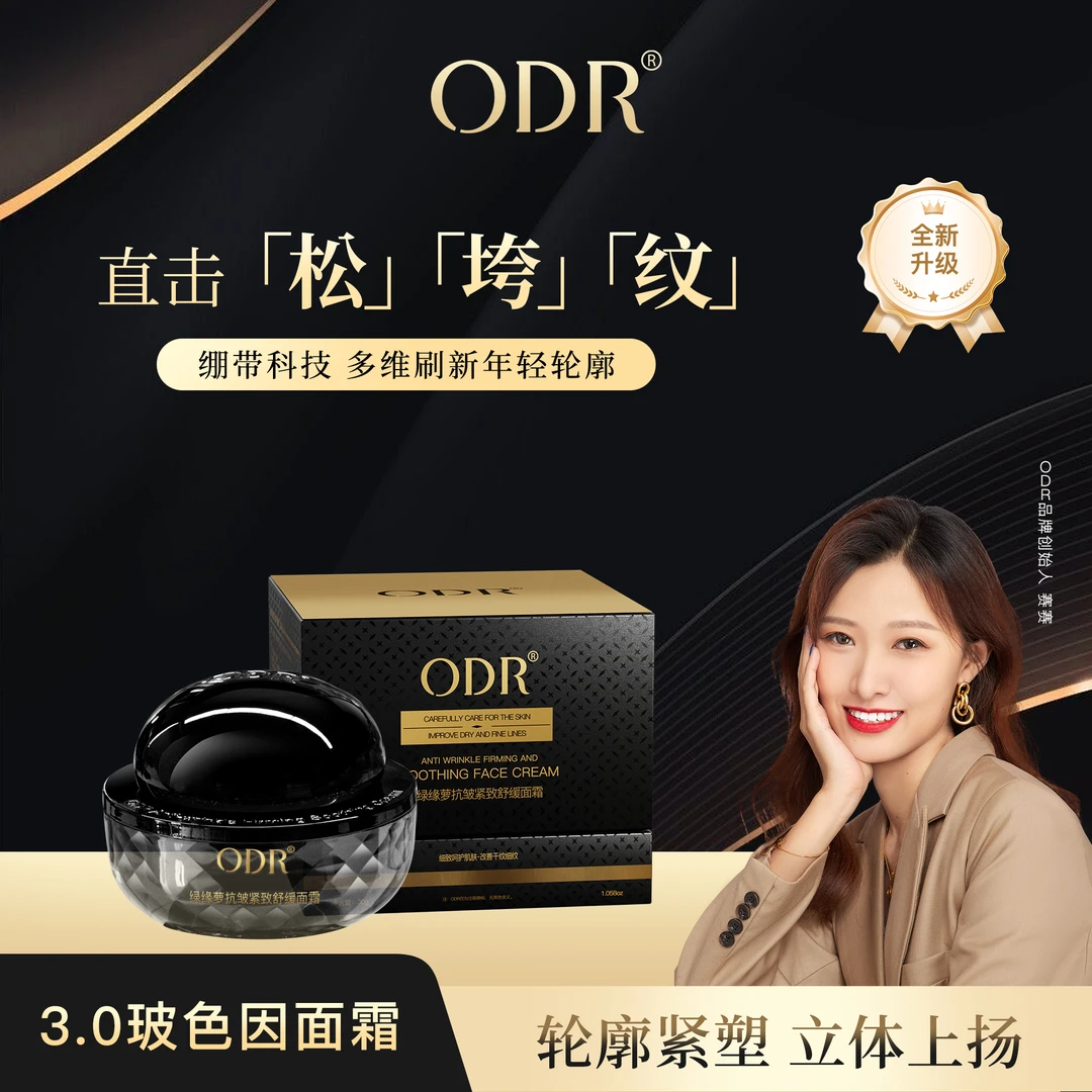 ODR绿缘萝三代玻色因抗皱紧致舒缓面霜