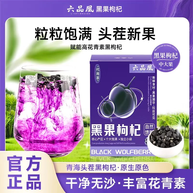 六品凰精选青海头茬黑果枸杞个大饱满丰富花青素独立小袋B13