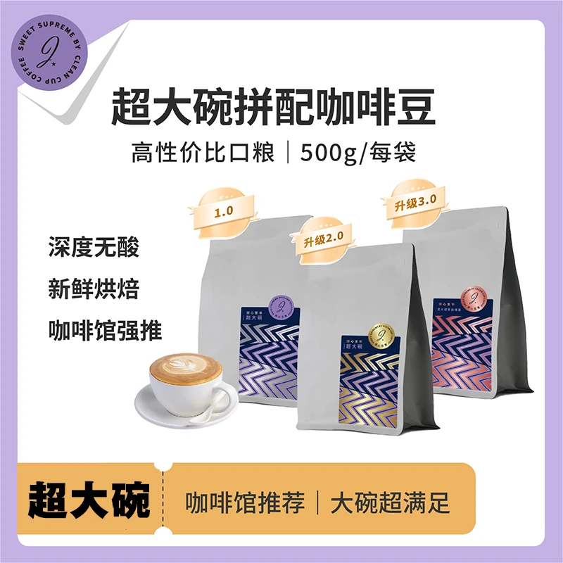 甜心至尊超大碗拼配咖啡豆油脂厚重浓郁微酸焦糖夏威夷果风味