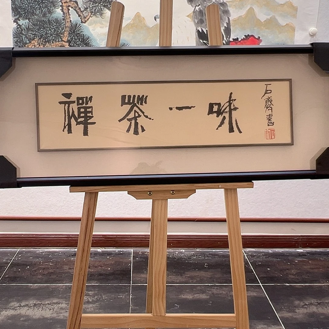 国画石～齐书法作品