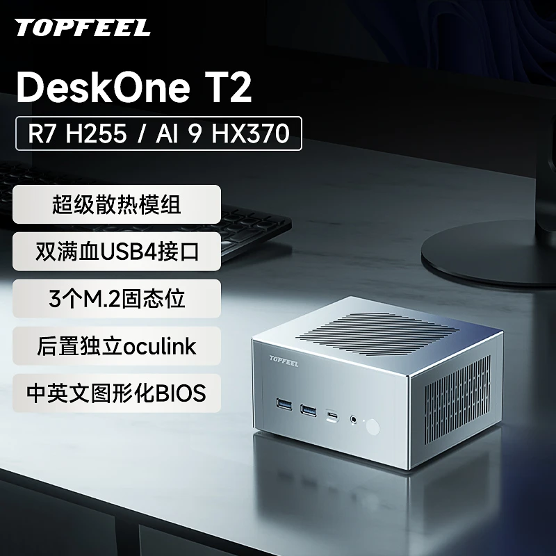 topfeel/极夜DeskOneT2 迷你电脑主机mini安静便携办公H255/HX370