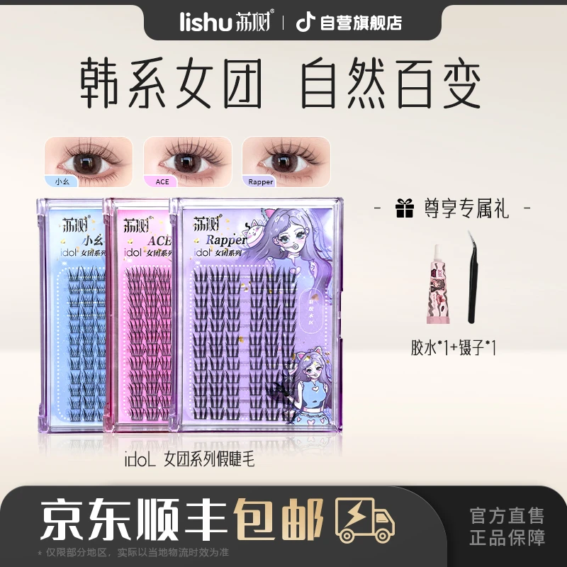 【超值购】荔树女团系列假睫毛3盒仿真卷翘三部曲单簇分段式初学者