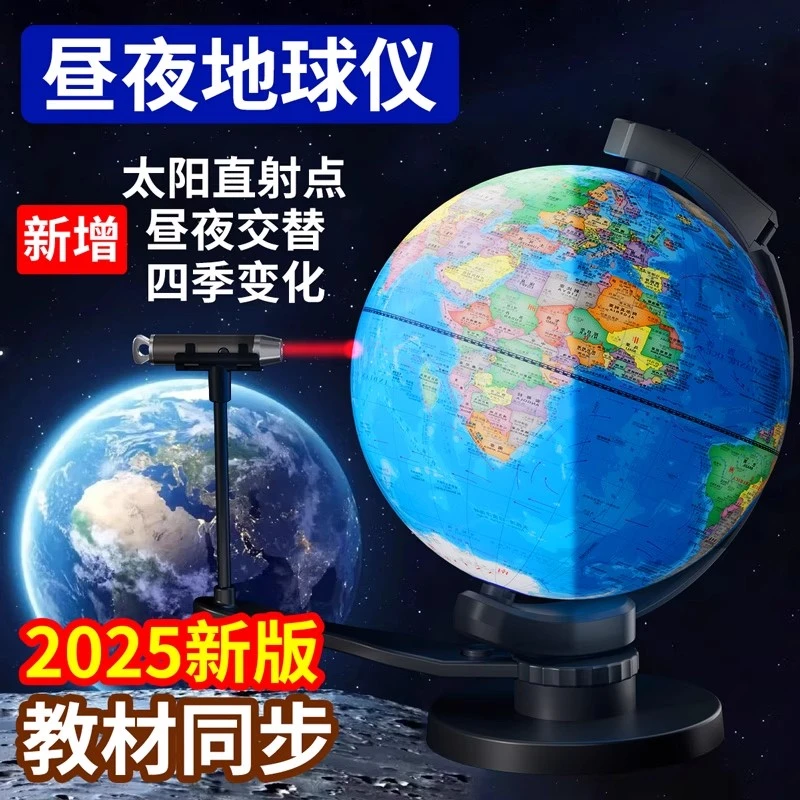 昼夜交替地球仪正版学生用初中生2025新款教学演示专用初中地理