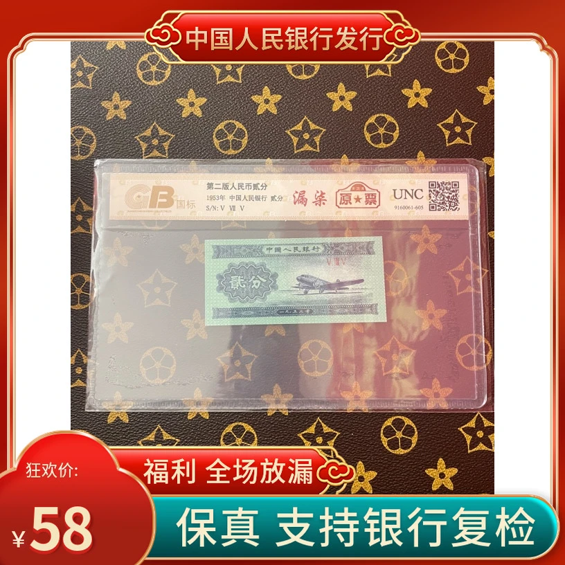 第二套人民币贰分漏柒