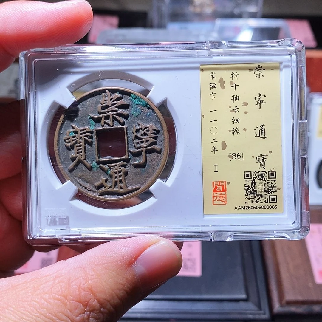 铜瀚海文物w崇宁通宝抽示2006