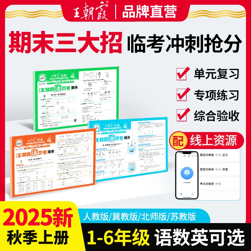 王朝霞活页期末卷2025上册小学语文数学英语1-6年级期末复习卷ZB