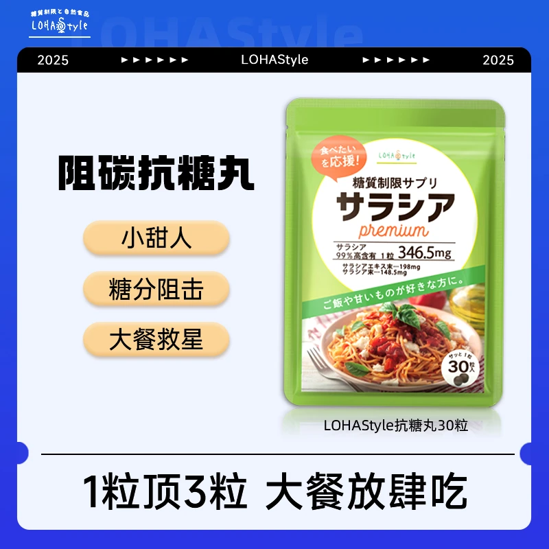 LOHAStyle日本抗糖丸五层龙甜食碳水日本阻断美食自由30天量