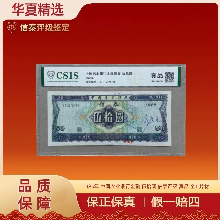 1985年 中国农业银行金融 伍拾圆 信泰评级 真品 全1 片材