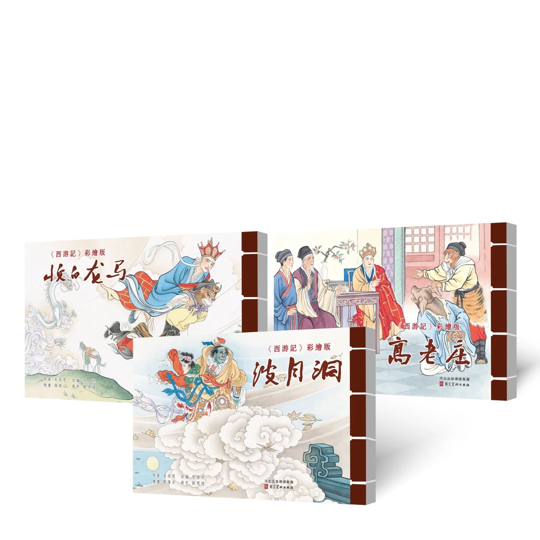 河北美术 西游记 彩宣版 第四批 波月洞 收白龙马 高老庄