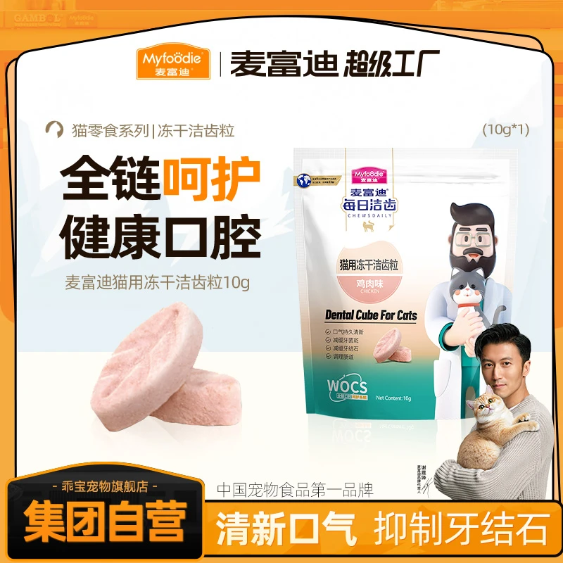 【超值尝鲜】麦富迪猫用冻干洁齿粒猫零食10g 磨牙洁齿 鸡肉天然