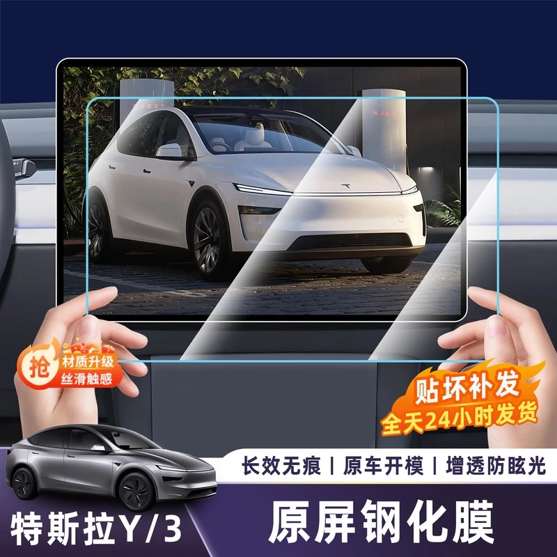适用特斯拉Model3/Y焕新版中控贴膜钢化膜导航屏幕膜丫配件改装