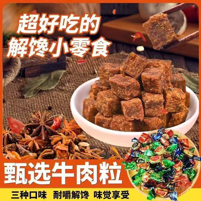 M新品福福【1-5人复制单牛肉粒】真材实料解馋小零食