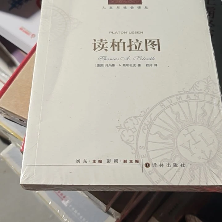 读柏拉图平装库存书