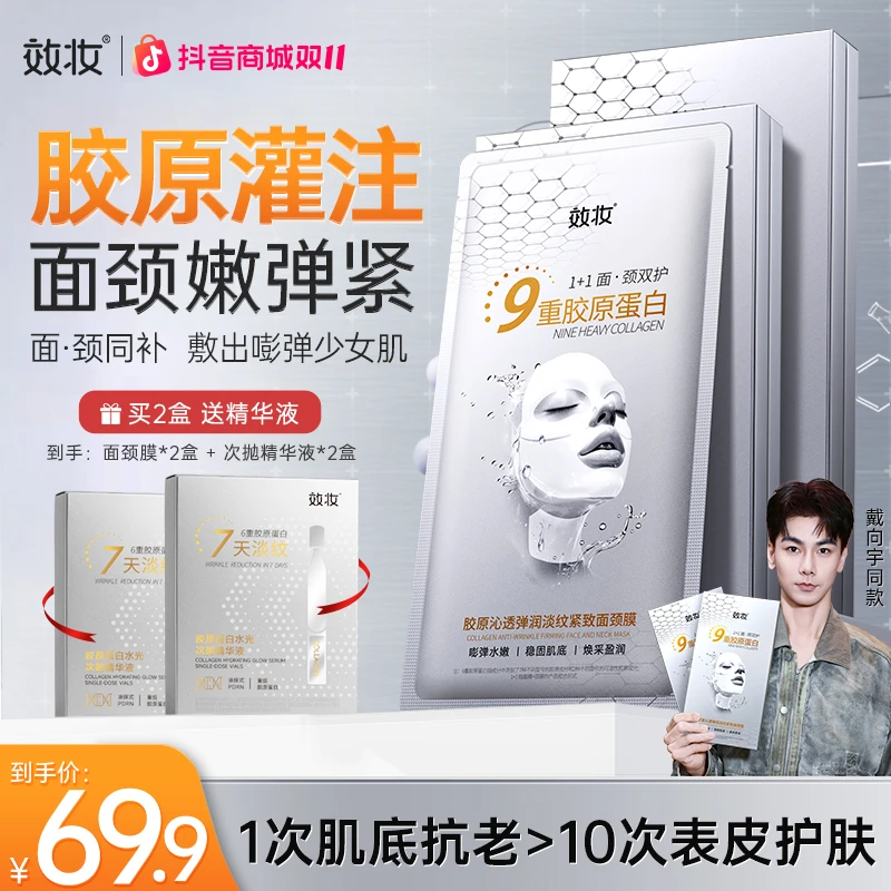 【陈紫函推荐】效妆胶原蛋白面膜淡纹抗皱提亮肤色玻色因面颈膜A