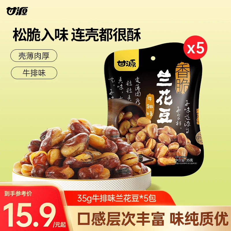 【甘源】35g牛排味兰花豆*5包休闲小零食童年的回忆酥脆可口