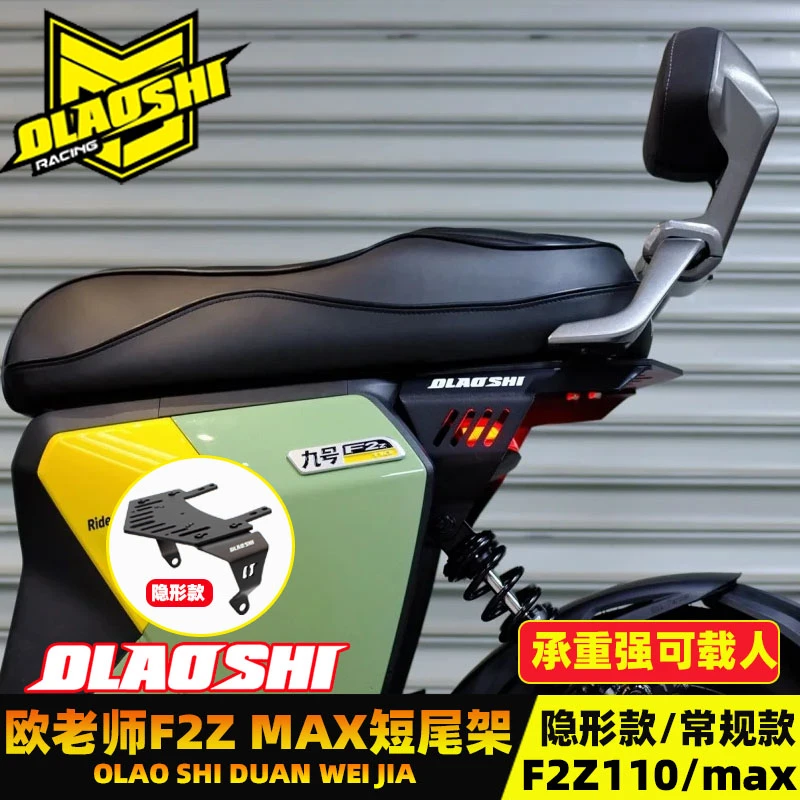欧老师短尾架适用九号F2z110max改装双人一体坐垫后坐垫尾架配件