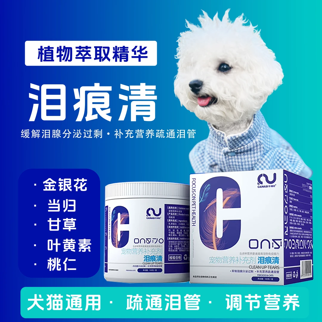 宠物营养泪痕粉去狗狗泪痕猫咪泪痕比熊马尔济斯博美泰迪去除泪痕