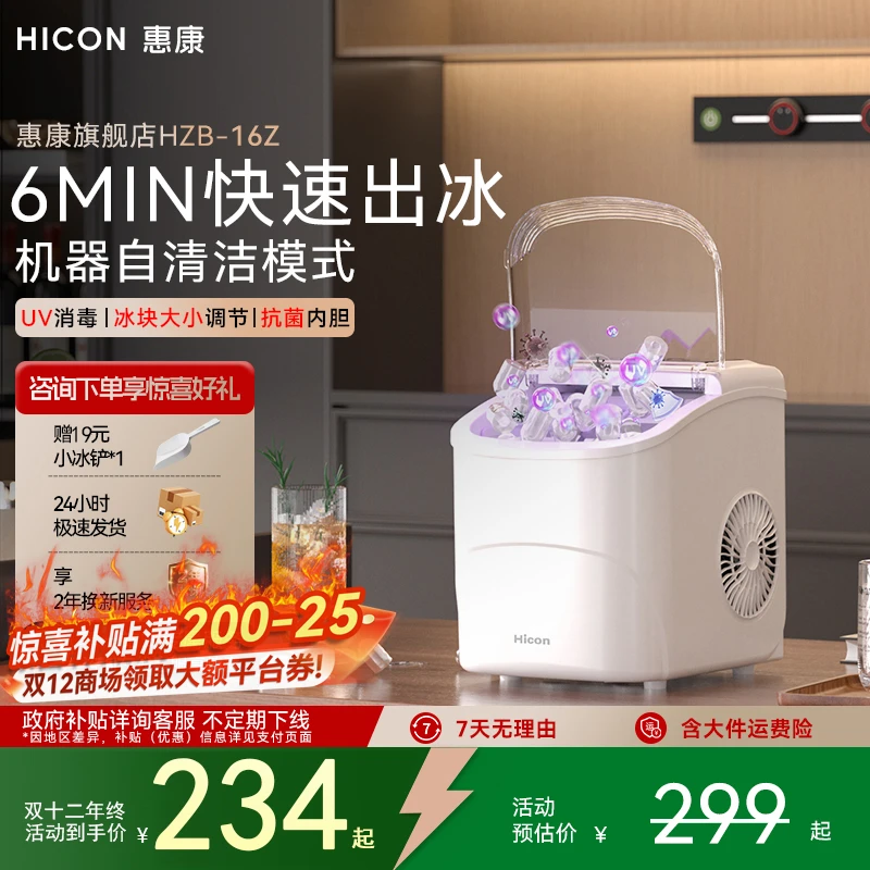 HICON/惠康圆冰小型制冰机家用宿舍6分钟消毒抑菌便携迷你冰块机