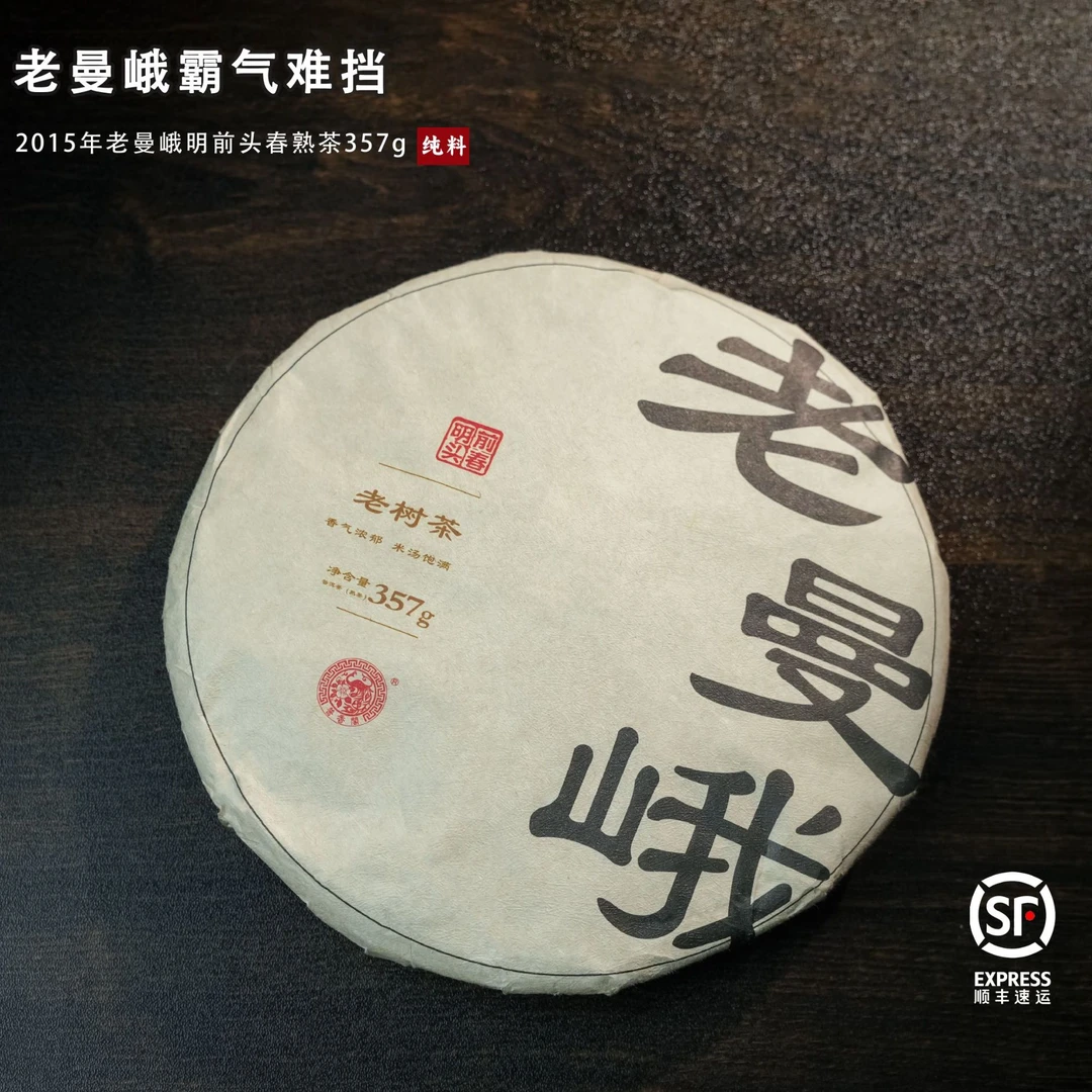 林普916 2015年 老曼峨 明前头春 纯料 357克