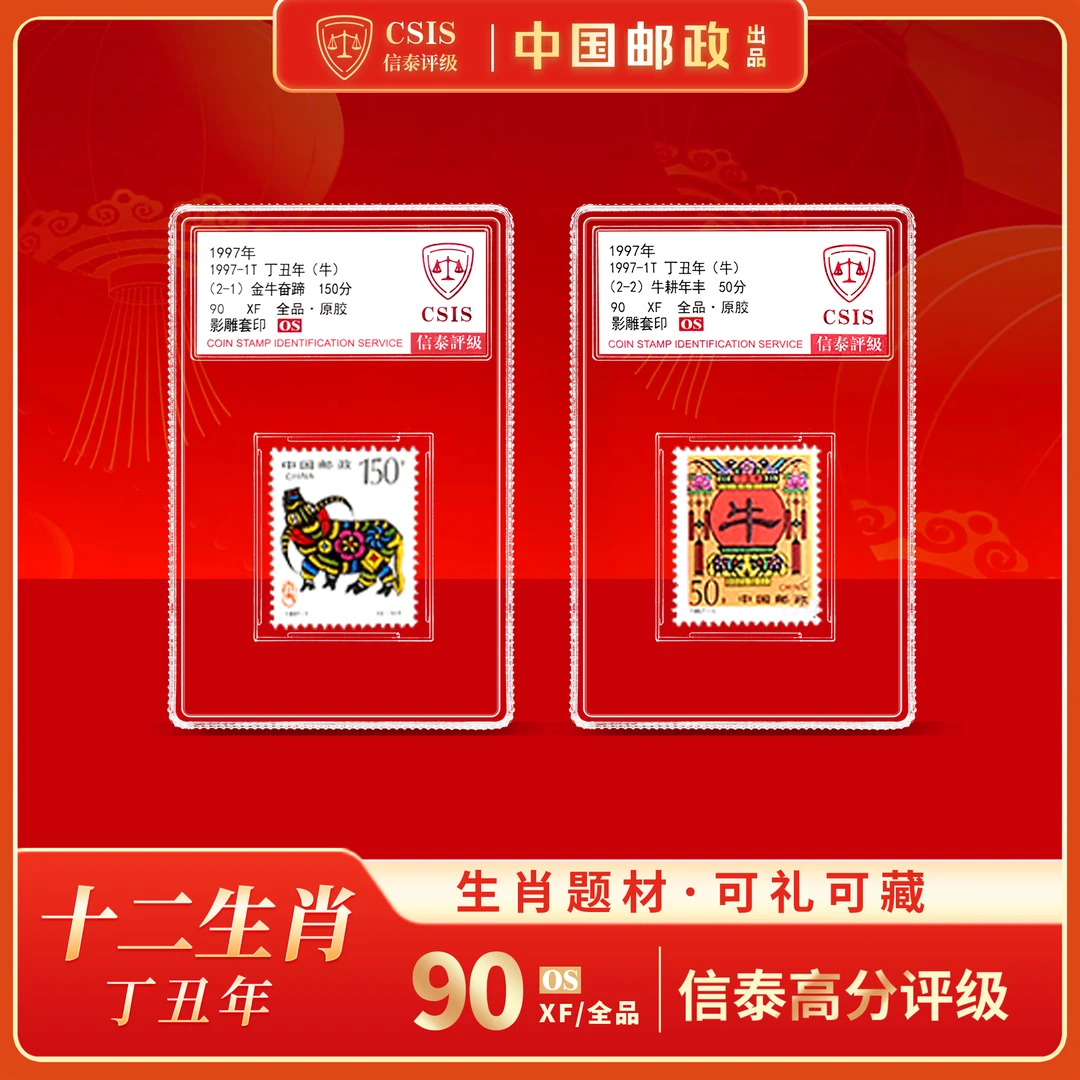 【中国邮政】1997年丁丑牛年生肖邮票两枚小盒（信泰评级）