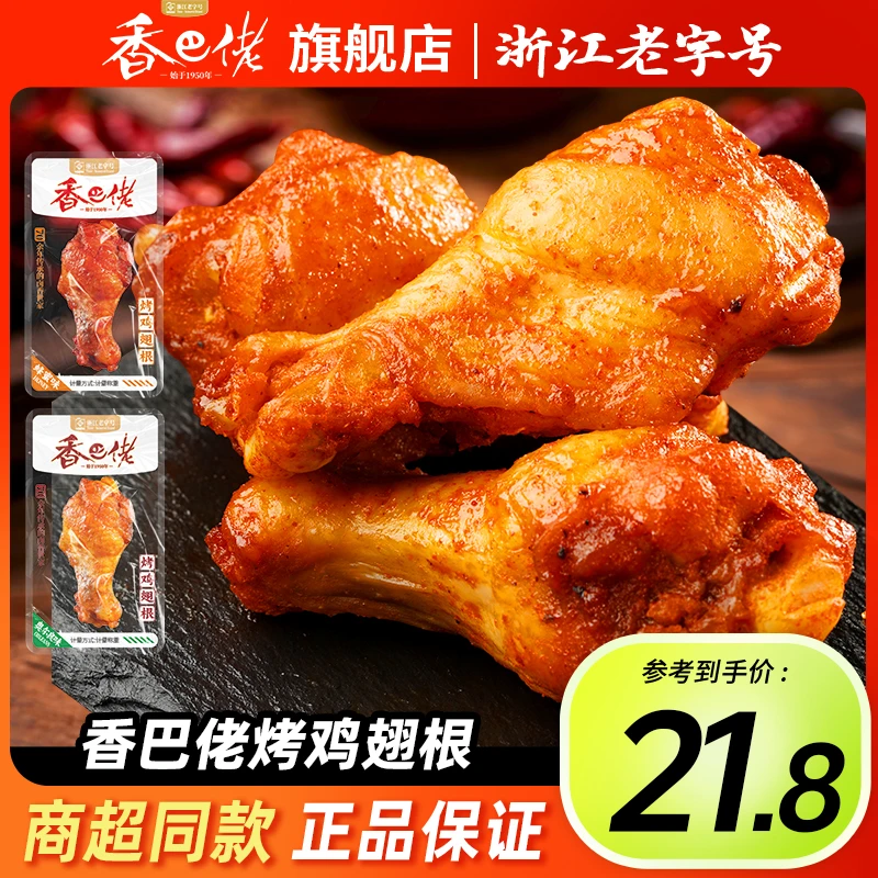 香巴佬烤鸡翅根散称500g即食蜂蜜味小鸡腿奥尔良鸡翅休闲零食小吃