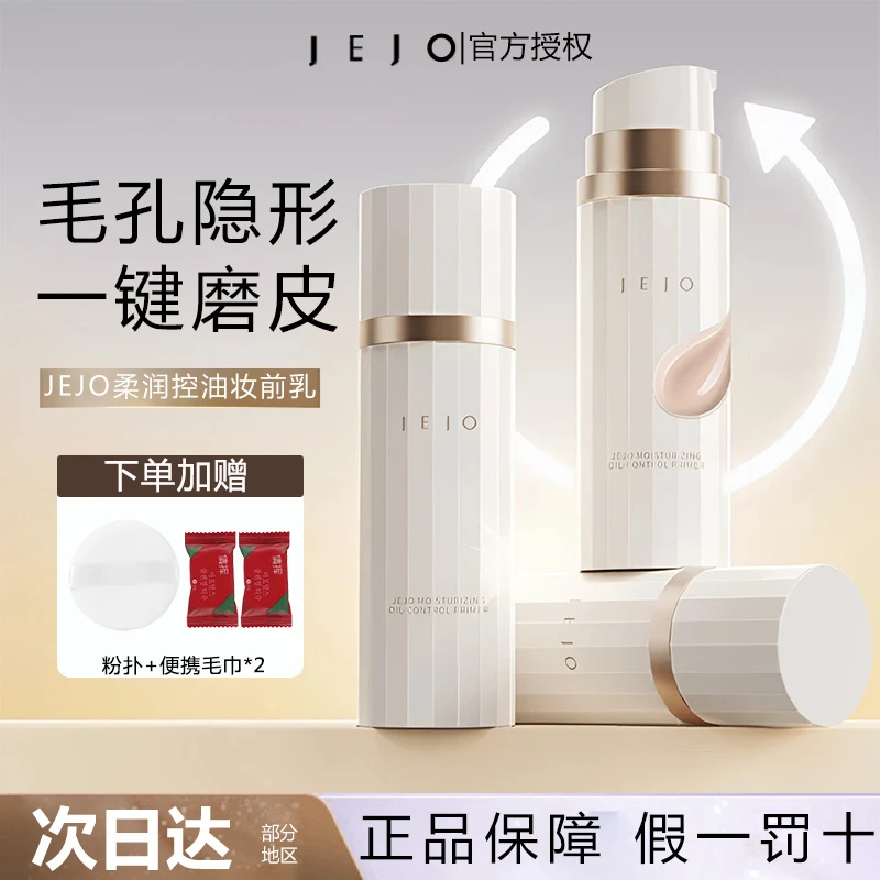 JEJO姬玖柔润控油乳隔离底霜保湿修饰肤色隔离素颜霜清爽贴贴霜女