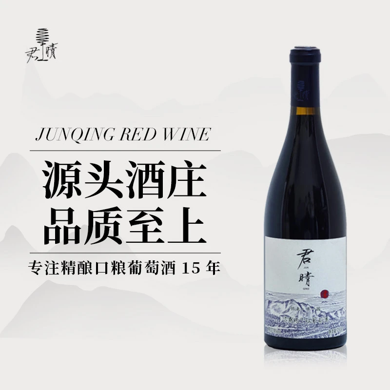 【国产好酒】君晴怀来产区赤霞珠干红葡萄酒酒14vol%圆润饱满750ml
