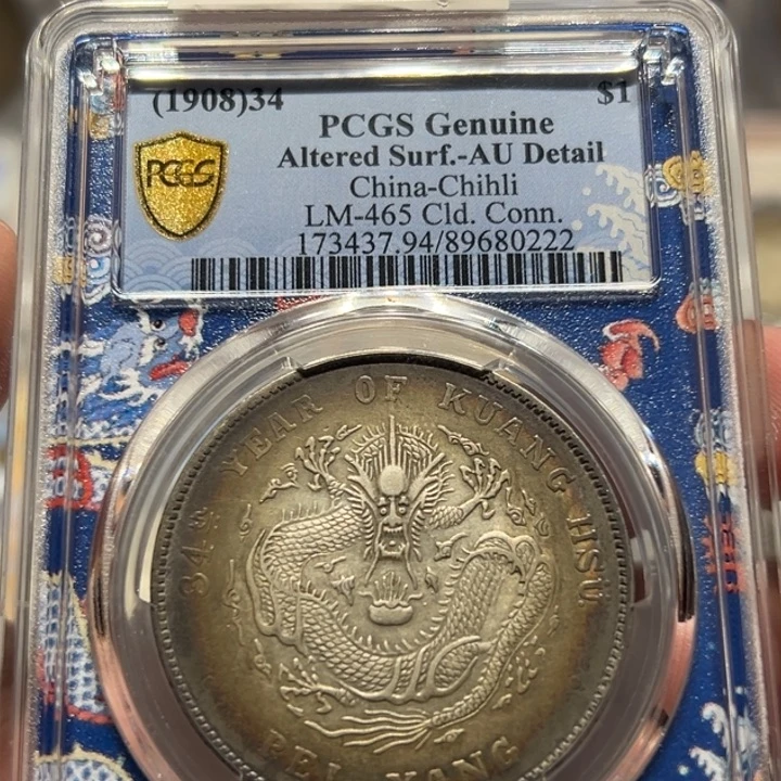银PCGS AU94五彩北洋龙老银币0222