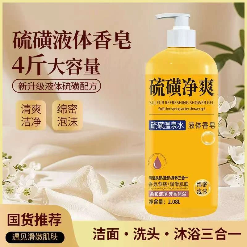 硫磺净爽皂液沐浴露洁面洗发沐浴三合一滋润保湿持久留香大容量