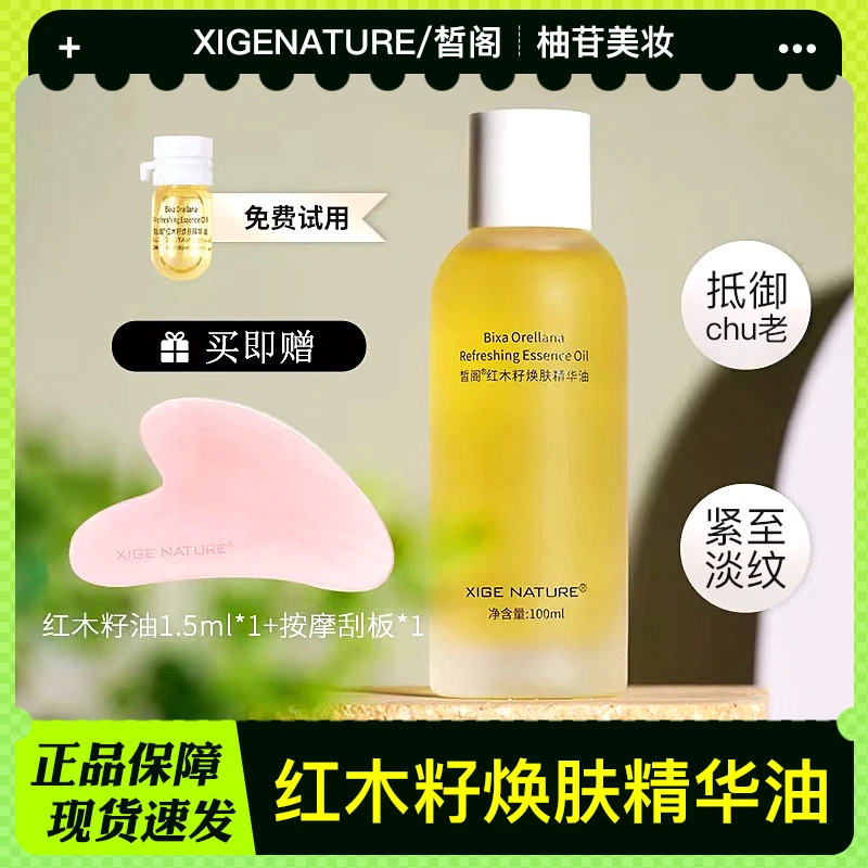 皙阁XIGE红木籽焕肤精华油抗衰紧致淡化细纹滋养嫩肤补水护理润肤