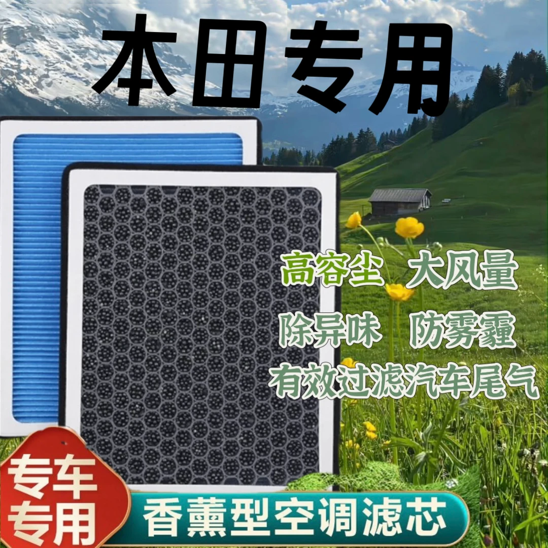 本田 雅阁思域冠道URV奥德赛CRV皓影XRV香薰型空调滤芯空气滤过滤