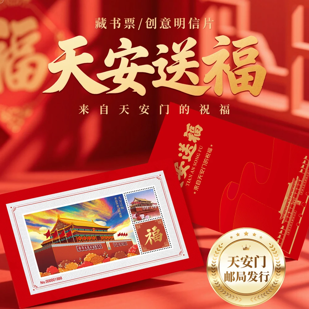 天安送福—来自天安门的祝福藏书票纪念封文化创意邮册