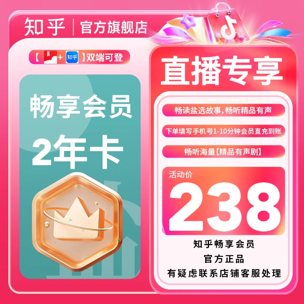 【直充特惠】知乎畅享会员2年卡听有声书阅读小说填手机号直充到账
