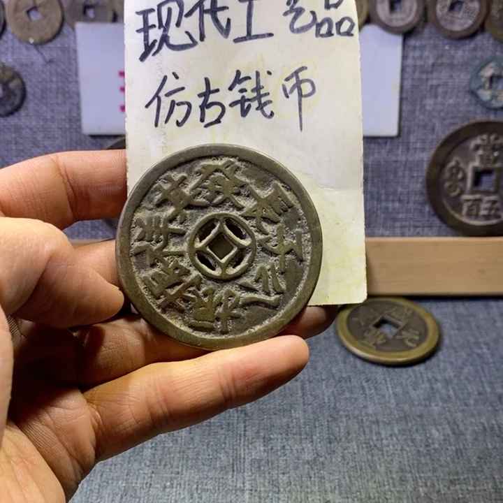 铜现代工艺品仿古钱币