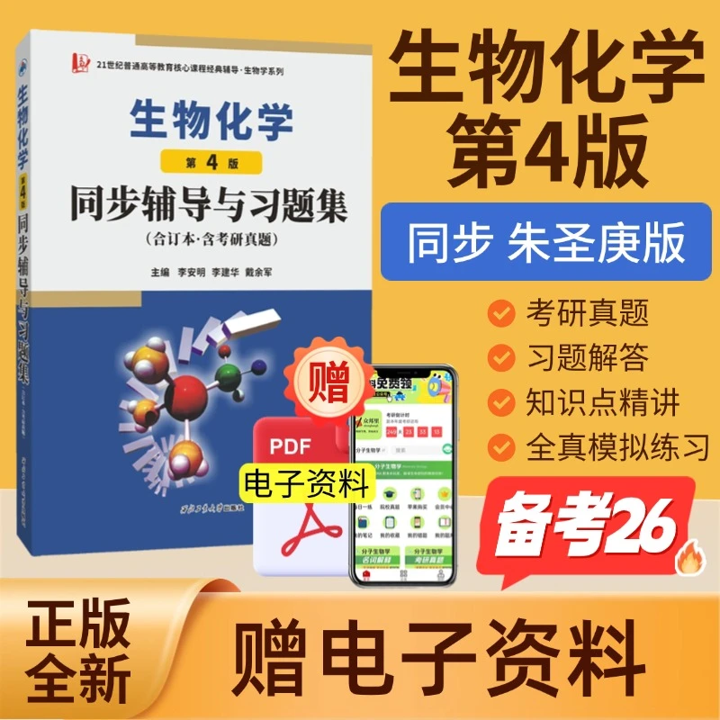 正版 朱圣庚生物化学第4版同步辅导与习题集上下合订本含考研真题