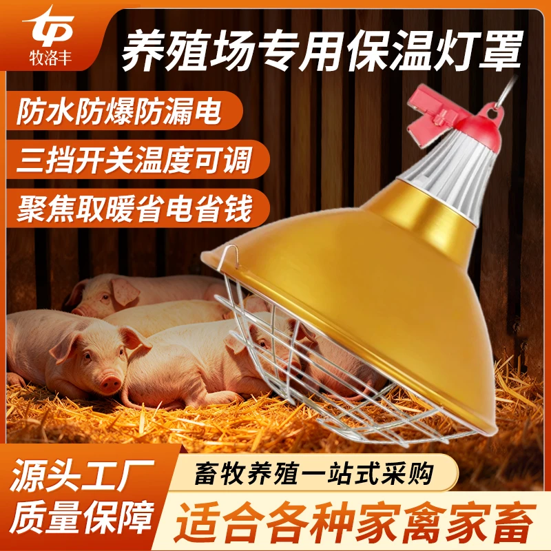 牧洛丰养殖专用保温灯罩防水防爆防漏电仔猪鸡鸭鹅用养殖场保温灯