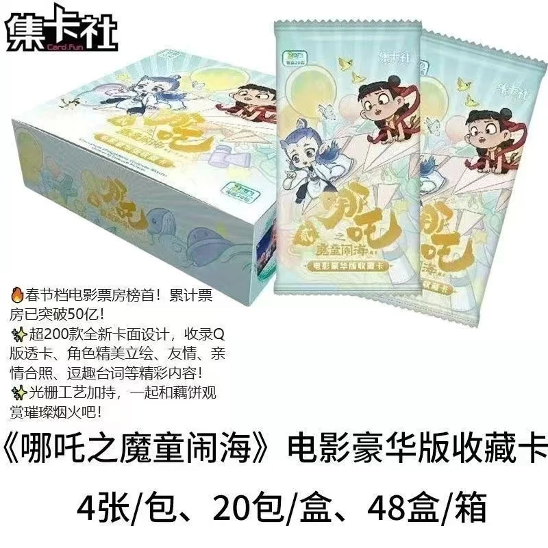 集卡社《哪吒之魔童闹海》豪华版收藏卡