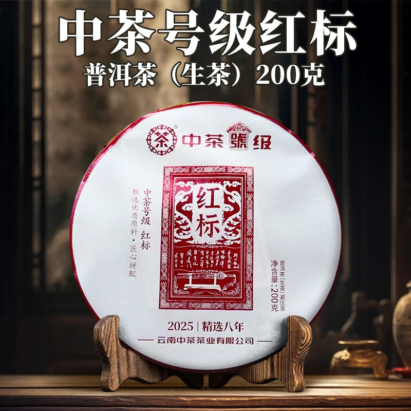 中茶 2025年 号级红标 普洱茶 （生茶）紧压茶 200克