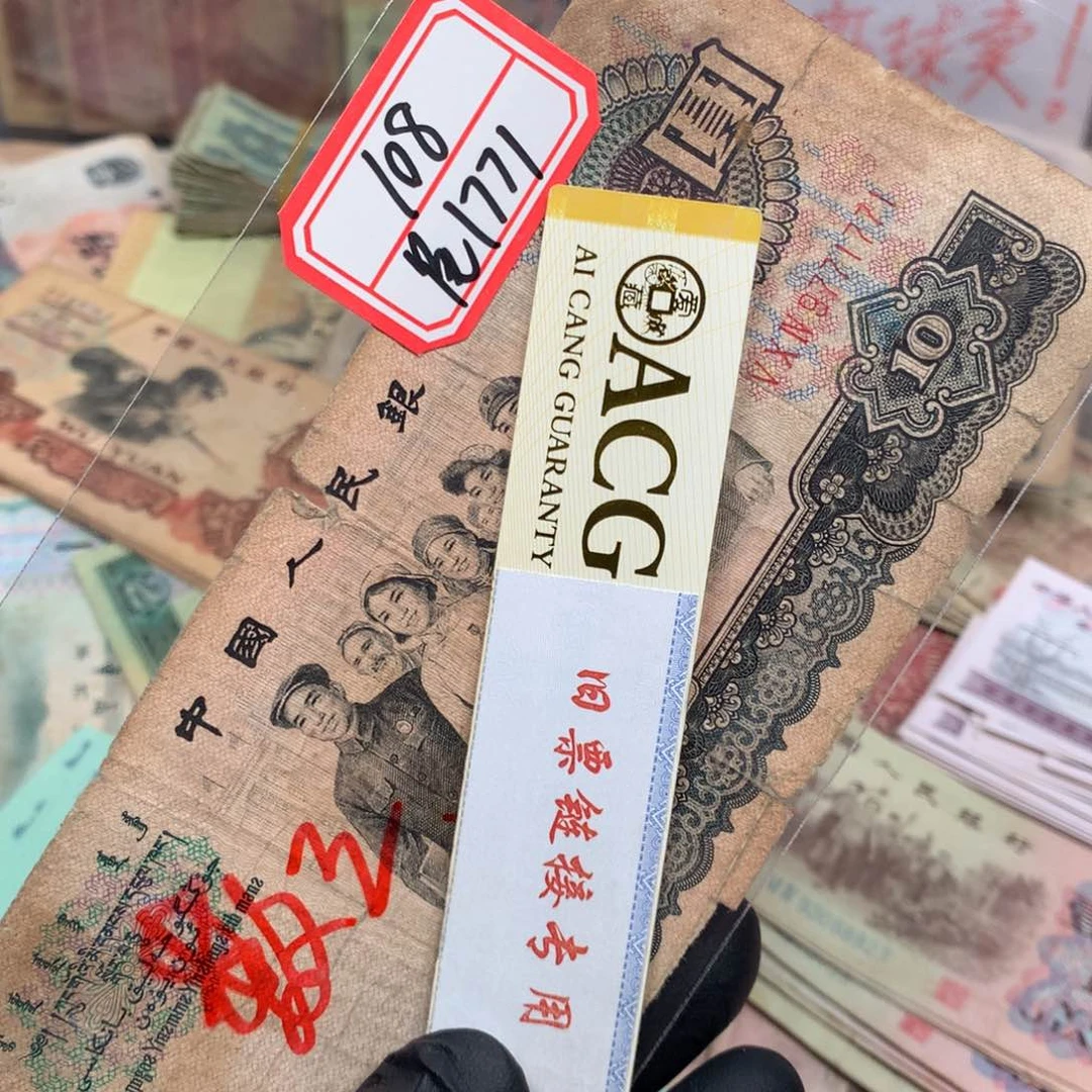 逍遥旧票福利专场如图大团结一张尾1771缺肉