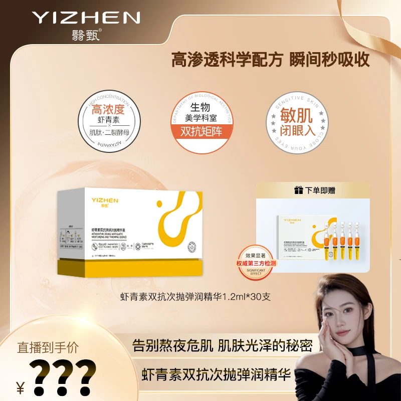 【佳佳专属】YIZHEN翳甄虾青素双抗弹润次抛精华液抗糖抗氧提亮肤色
