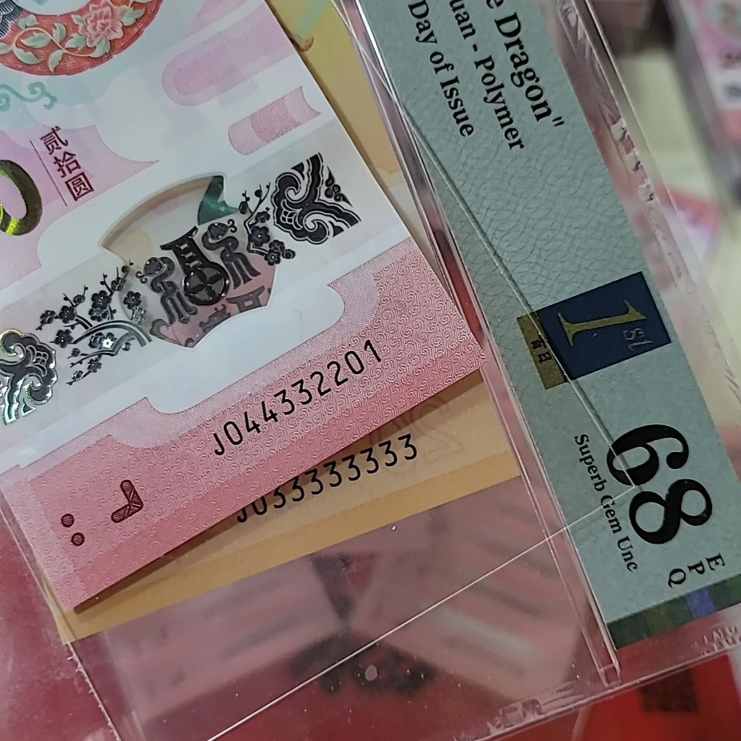 蛇钞号码044332201蛇钞