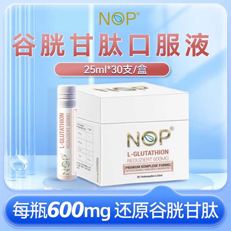 【专属】德国NOP谷胱甘肽饮口服液25ml*30支/盒成人
