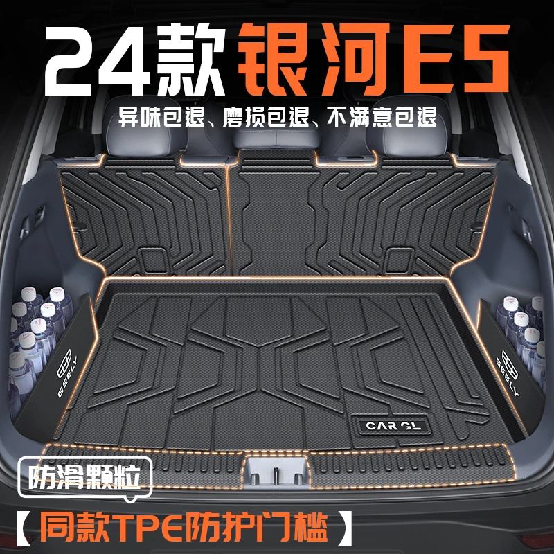 适用于24款吉利银河E5专用后备箱垫TPE尾箱垫汽车用品改装件2024