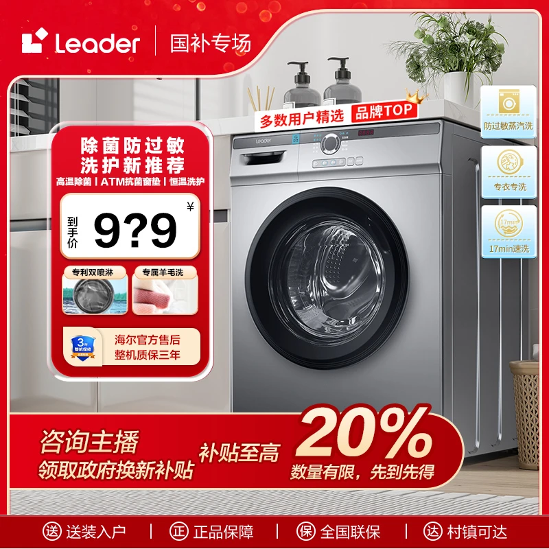 【国补链接】Leader10kg大容量家用全自动除菌滚筒洗衣机29s
