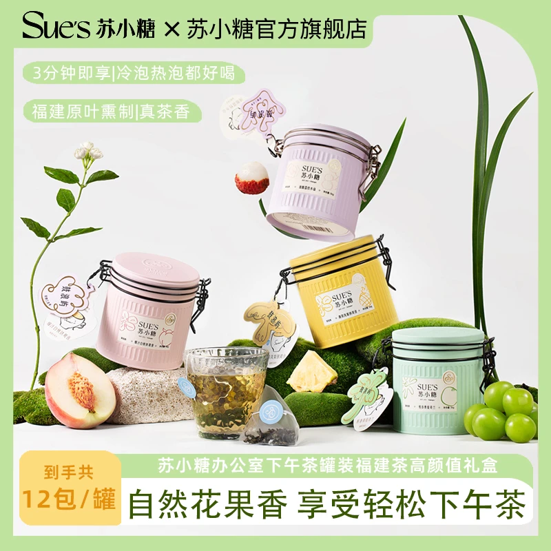 苏小糖秋冬白桃菠萝味花茶铁罐独立装袋泡茶办公室下午茶高级茶叶