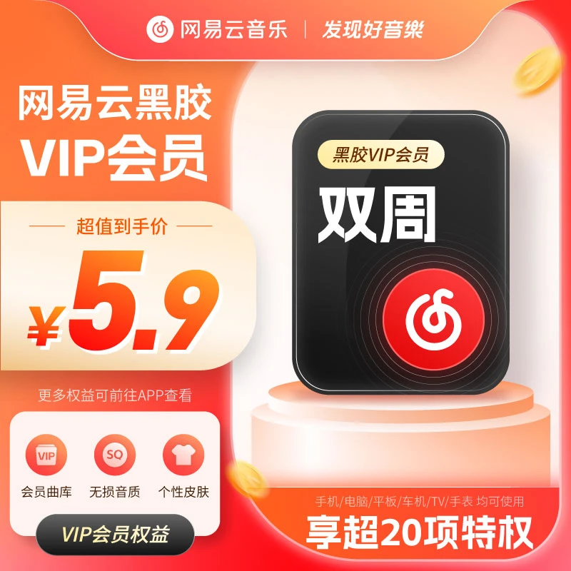 网易云音乐VIP双周卡/VIP年卡赠半年SVIP升级包 填写手机号充值